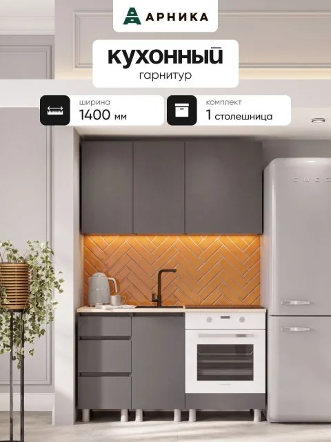 ARNIKA Кухонный гарнитур со столешницей "Довер", 140см, графит